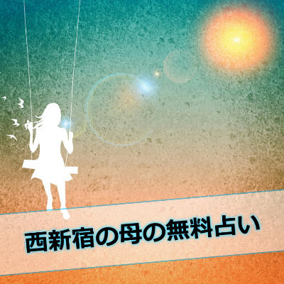 西新宿の母の対面鑑定 VS占いアプリ