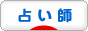ブログ村占い師ランキングへ